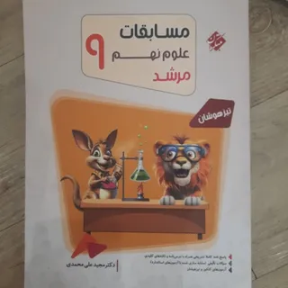 مسابقات علوم نهم مرشد1404