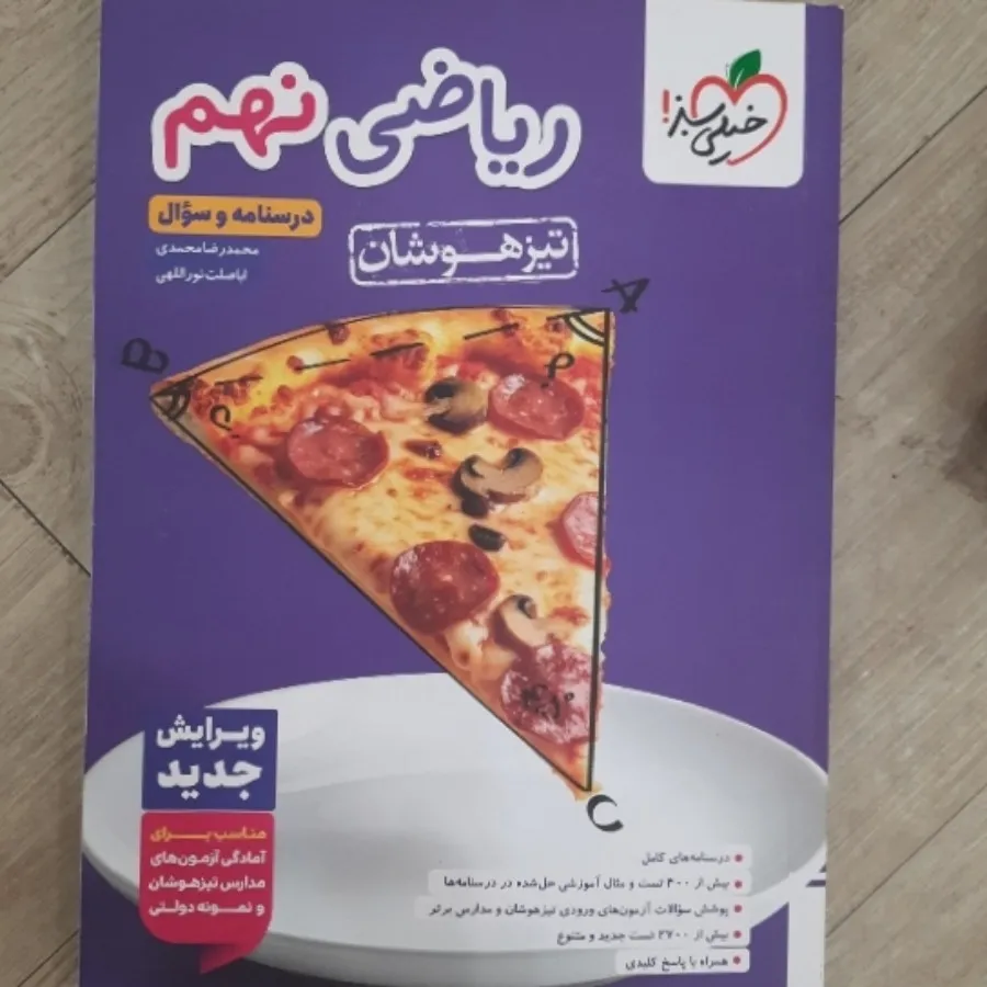 ریاضی خیلی سبز نهم تیزهوش