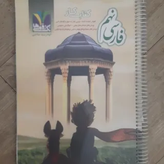 فارسی نهم تک رقمی ها