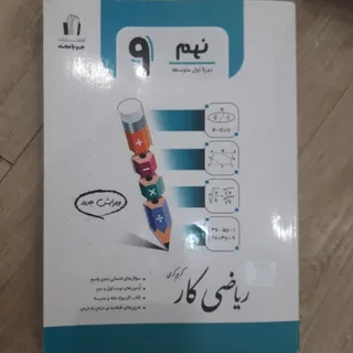 کتاب جویا مجد ریاضی نهم