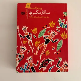 رمان سالار مگس ها
