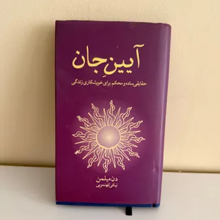 کتاب عرفانی ایین جان