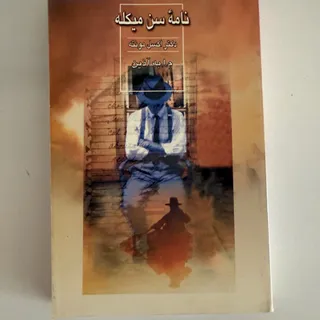 رمان سن میکله