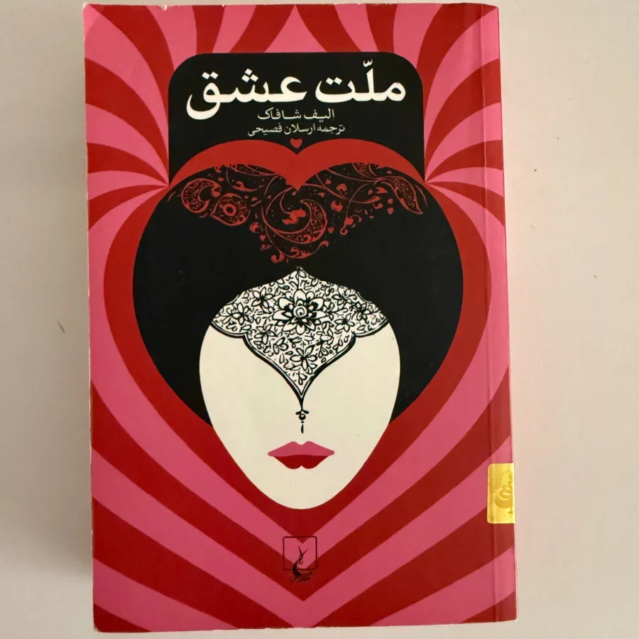 کتاب ملت عشق