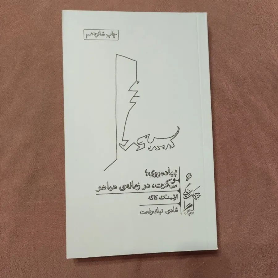 پیاده روی و سکوت