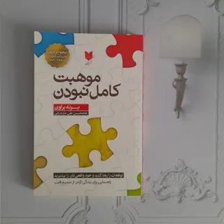 موهبت کامل بودن