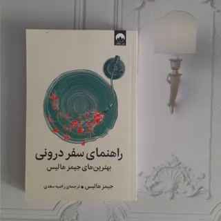 راهنمای سفر درونی