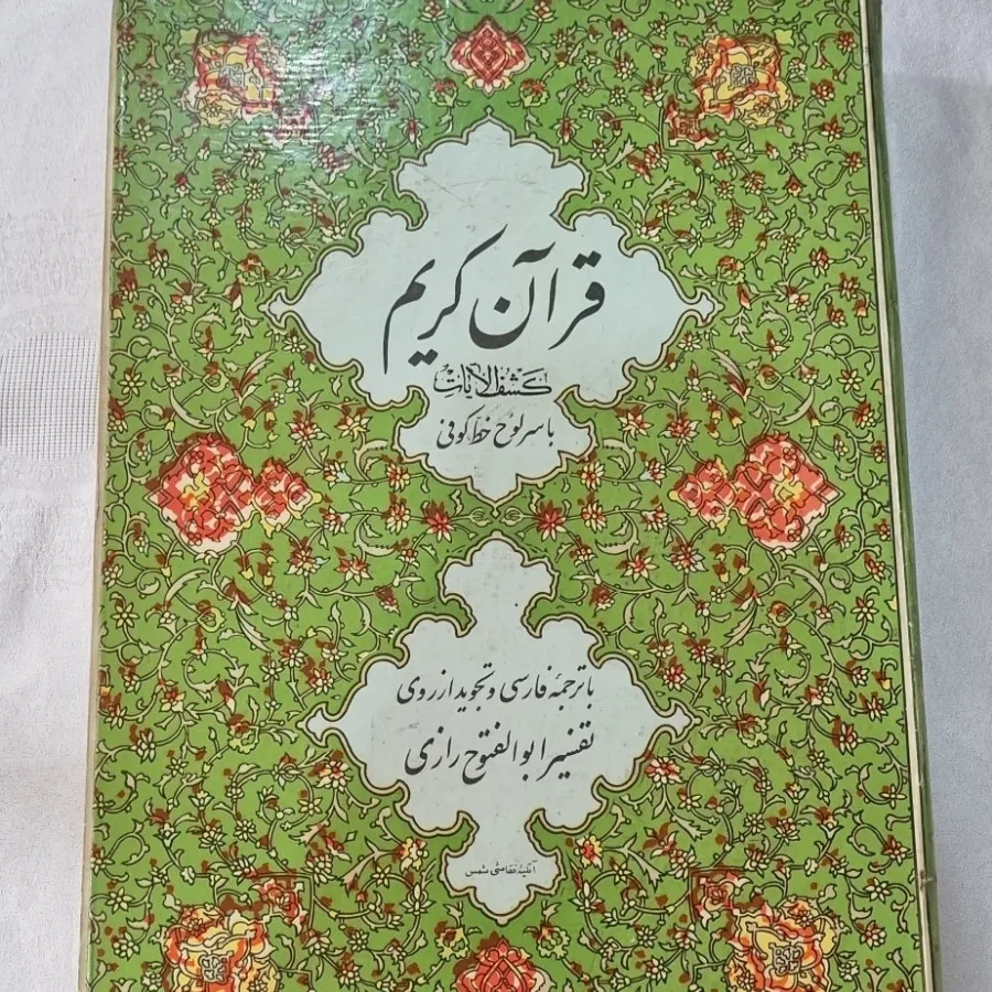 قرآن