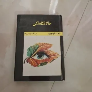 رمان حالا نگاه کن