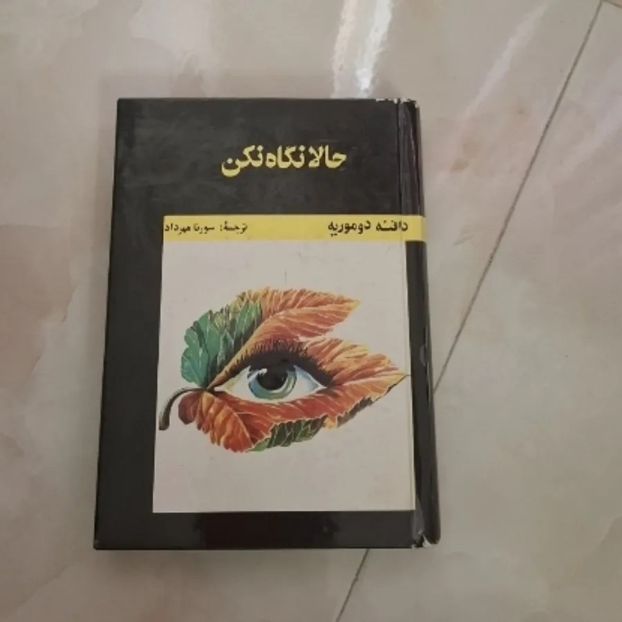 رمان حالا نگاه کن