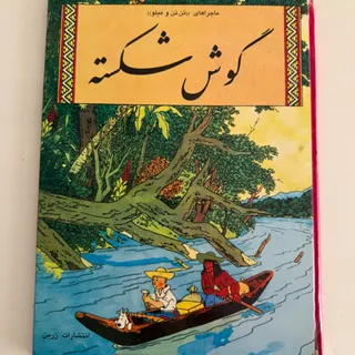 کمیک تن تن و میلو
