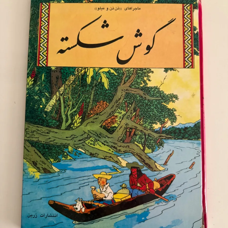 کمیک تن تن و میلو