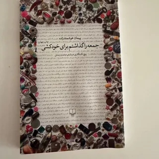 کتاب جمعه را گذاشتم