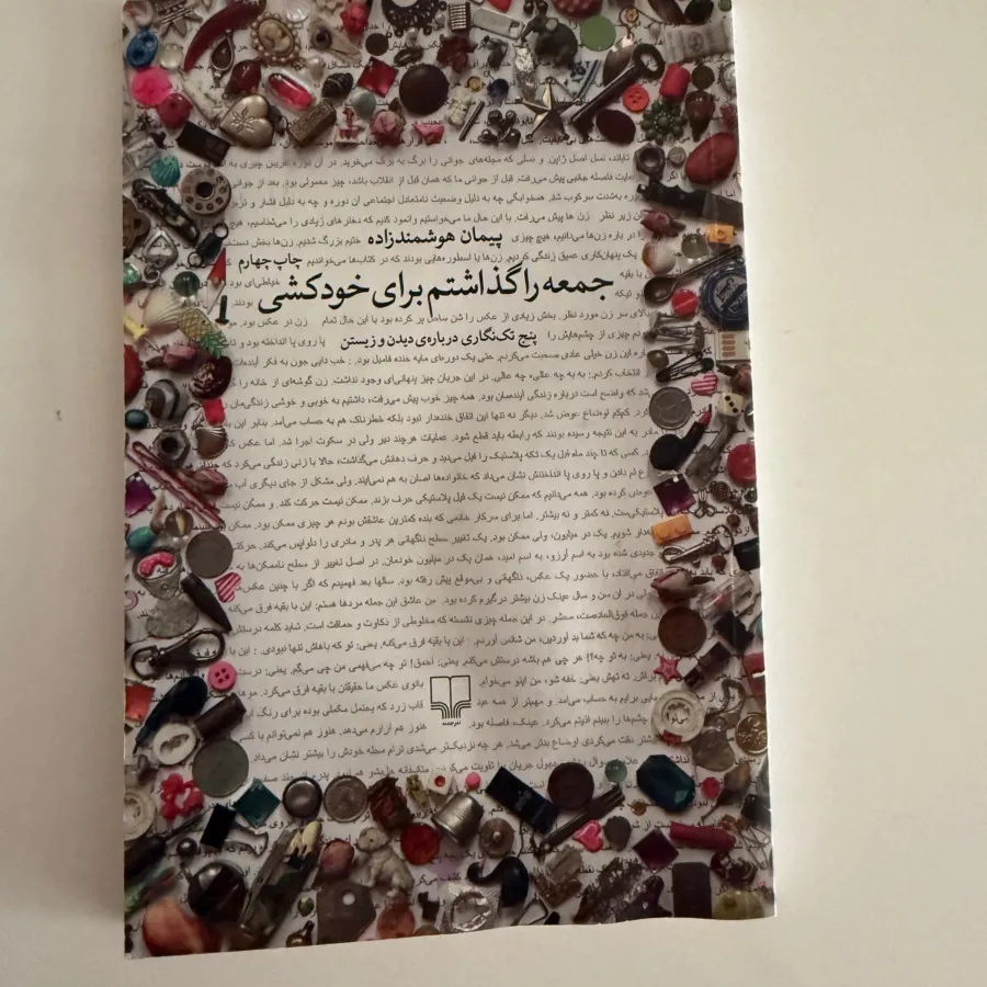کتاب جمعه را گذاشتم