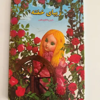 کتاب کودک زیبای خفته