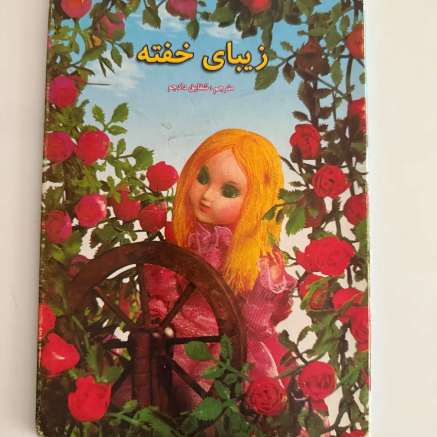 کتاب کودک زیبای خفته