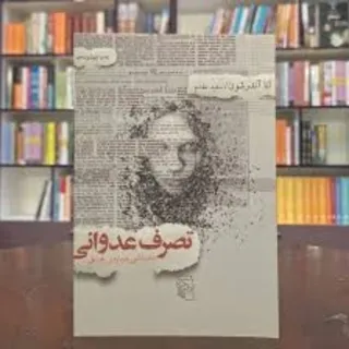 رمان تصرف عدوانی