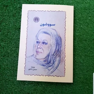 سووشون