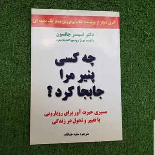 چه کسی پنیر مرا جابجا کرد