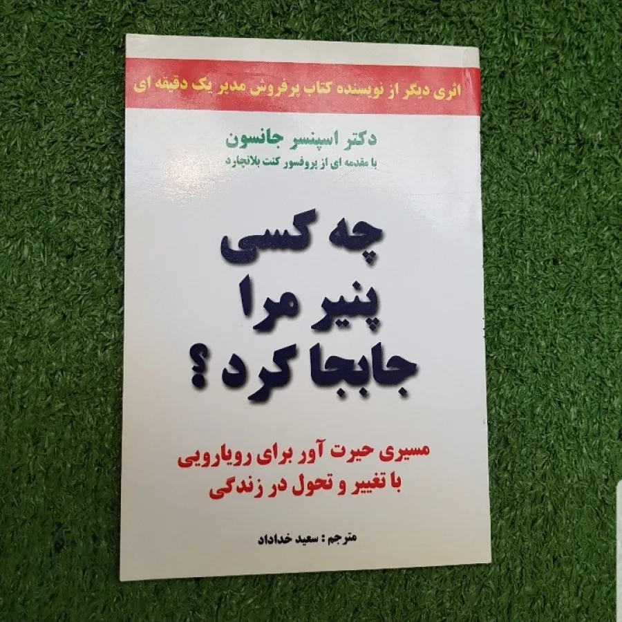 چه کسی پنیر مرا جابجا کرد