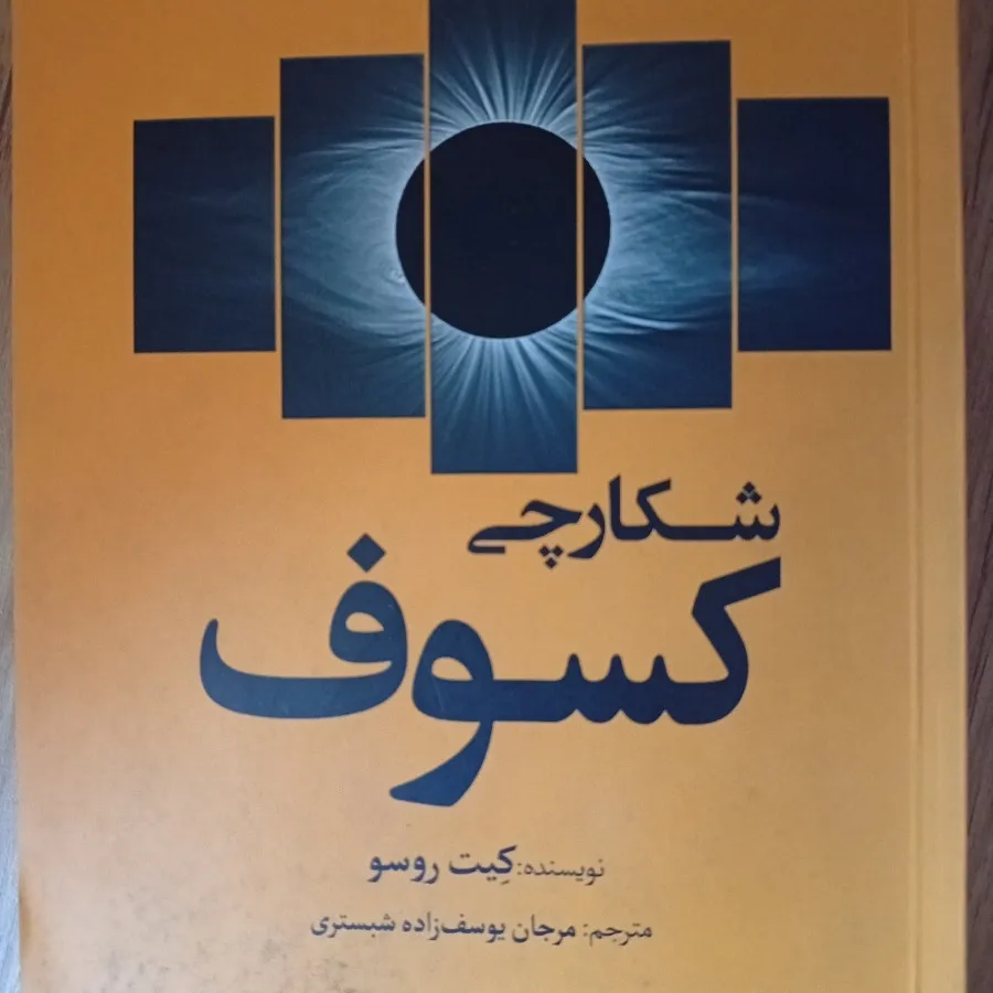 شکارچی کسوف