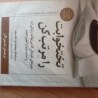 تخت خوابت را مرتب کن