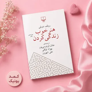 کتاب هنر خوب زندگی کردن
