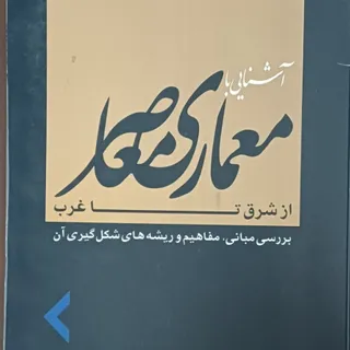 آشنایی با معماری معاصر