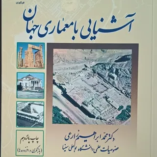 آشنایی با معماری جهان
