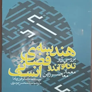 هندسه فضای انسانی