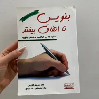 کتاب بنویس تا اتفاق بیفتد