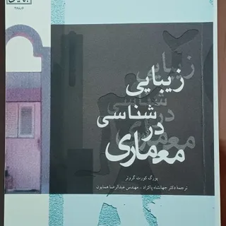 زیبایی شناسی در معماری