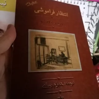 کتاب انتظار فراموشی