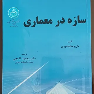 سازه در معماری