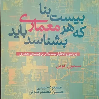 بیست بنا که هر معماری بای