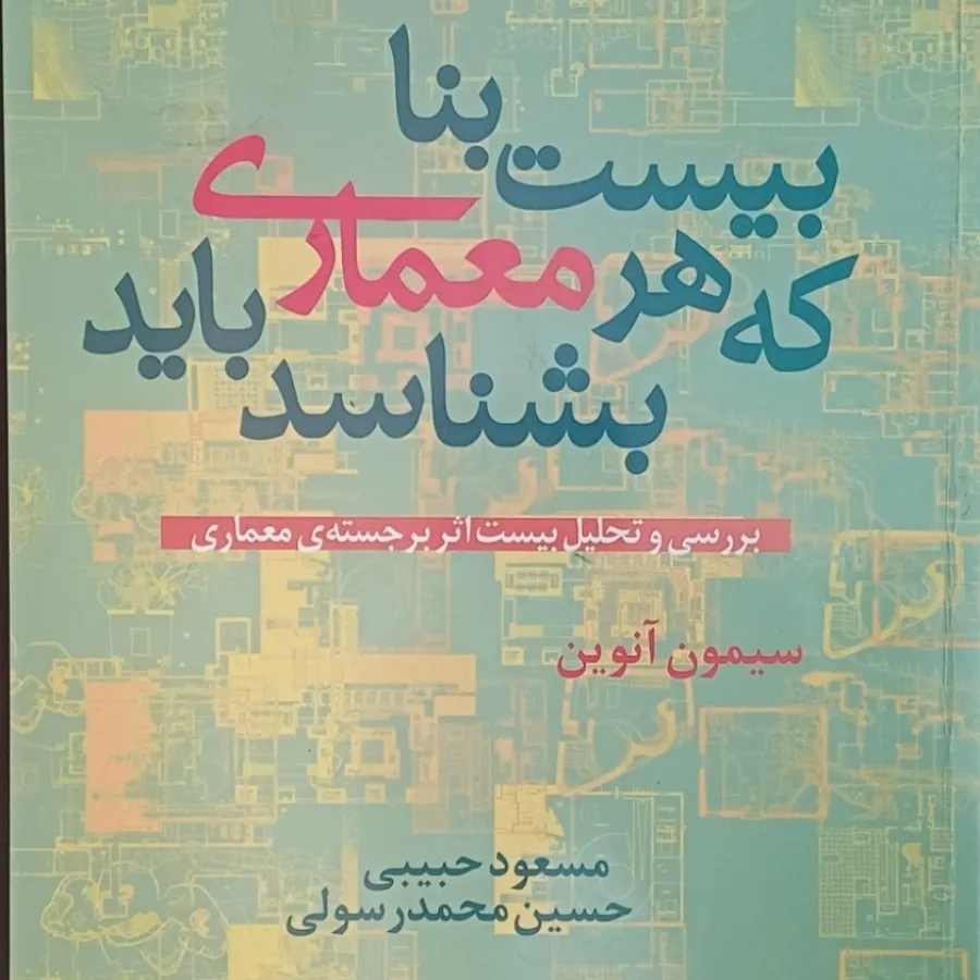 بیست بنا که هر معماری بای