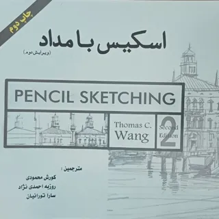 اسکیس با مداد