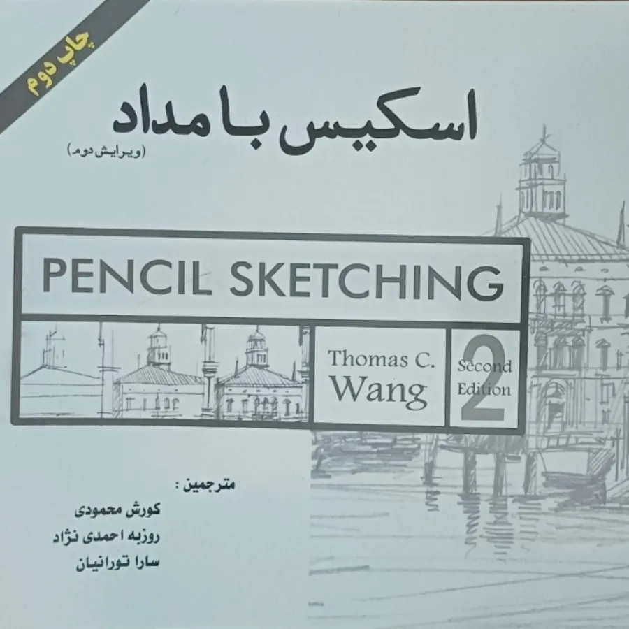 اسکیس با مداد