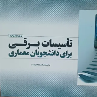 تاسیسات برقی برای معماری