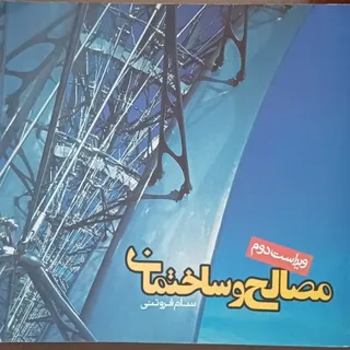 مصالح و ساختمان