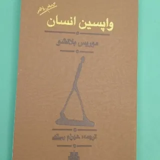 کتاب واپسین انسان