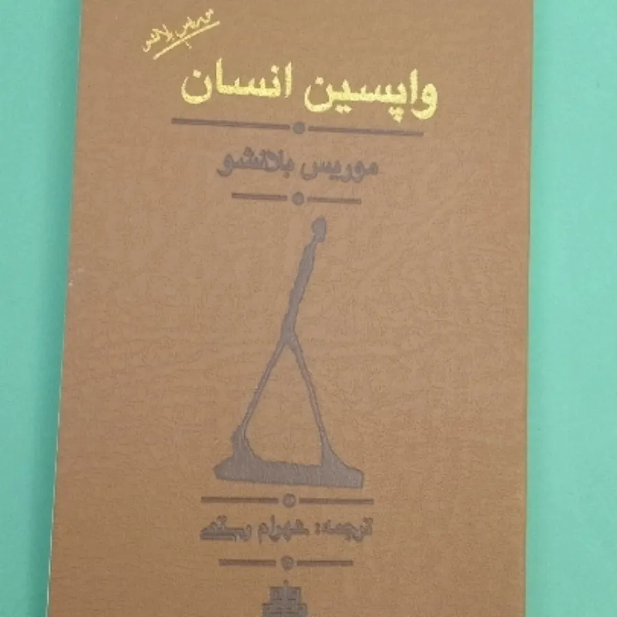 کتاب واپسین انسان