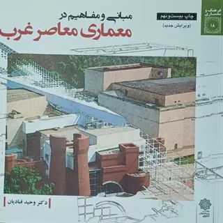 معماری معاصر غرب