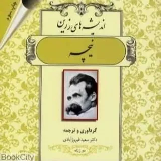 کتاب اندیشه های زرین نیچه
