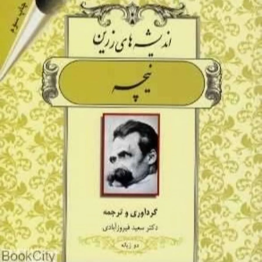 کتاب اندیشه های زرین نیچه