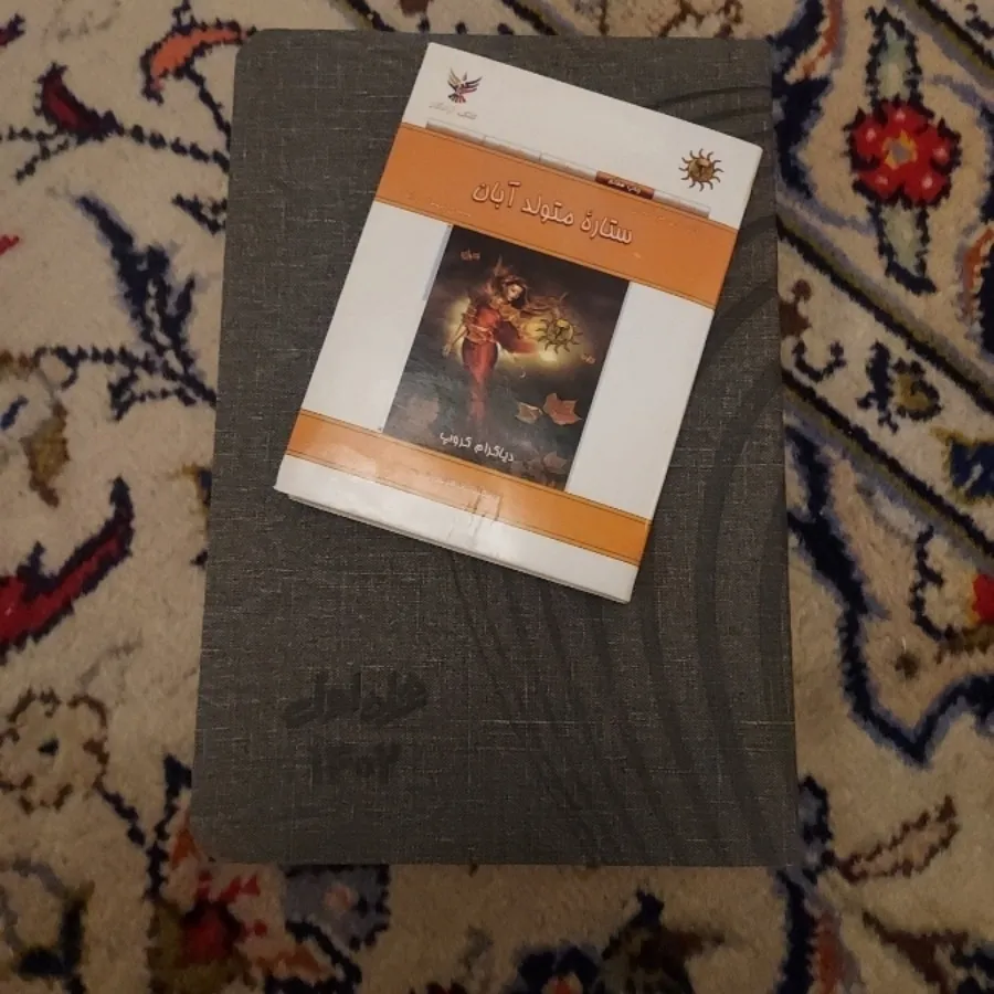 کتاب ستاره متولد آبان