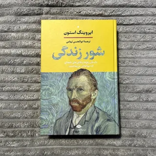 شور زندگی ونگوگ