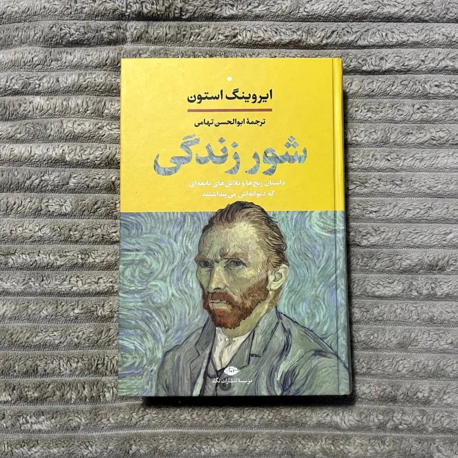 شور زندگی ونگوگ