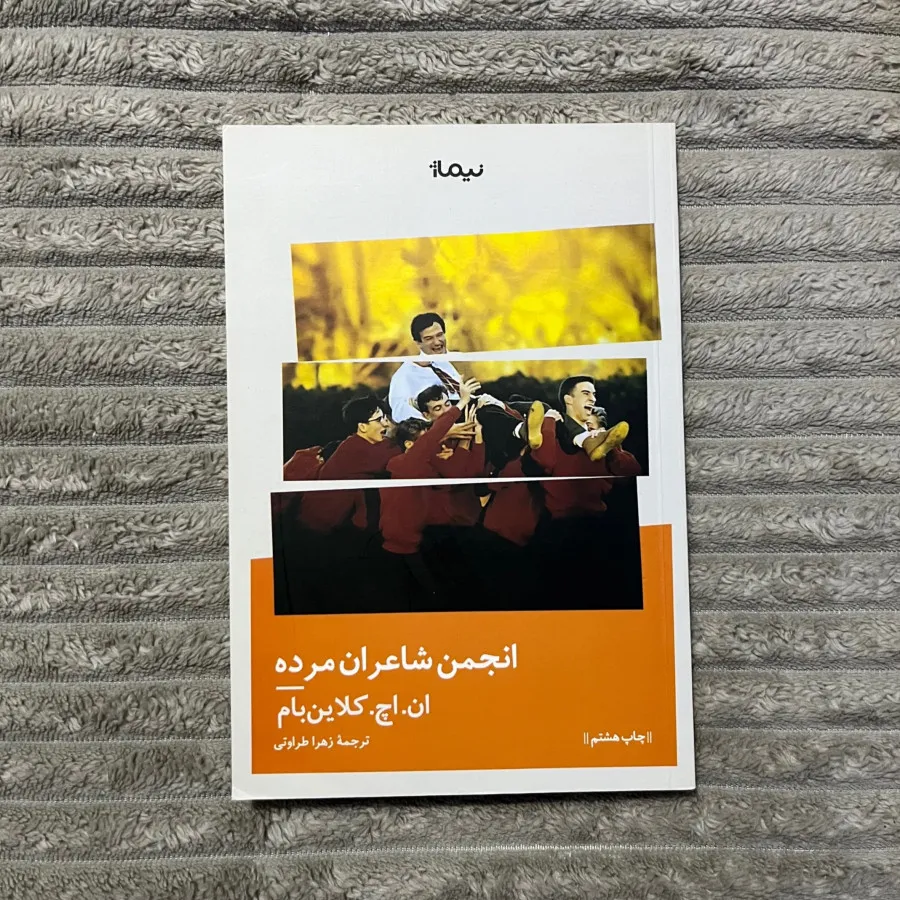 انجمن شاعران مرده