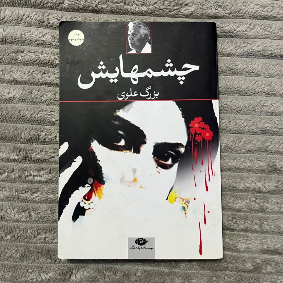 چشمهایش